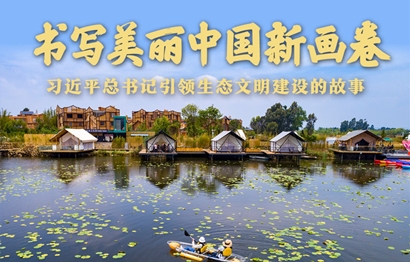 书写美丽中国新画卷——习近平总书记引领生态文明建设的故事