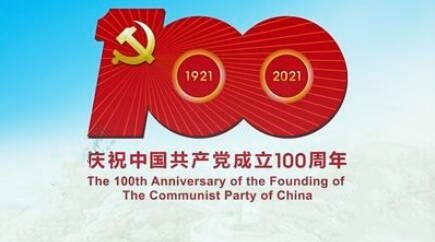 【建党100周年】各地开展丰富多彩的活动庆祝建党100周年 汇聚起实现民族复兴的磅礴力量