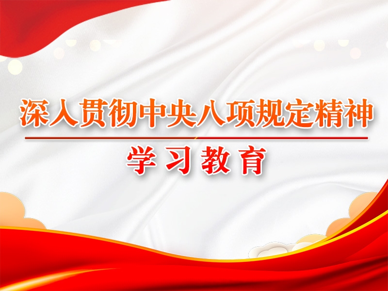 党的十八大以来深入贯彻中央八项规定精神的成效和经验