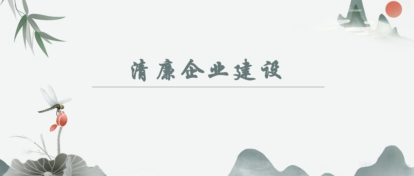 【清廉企业建设】养成在受监督和约束的环境中工作生活的习惯