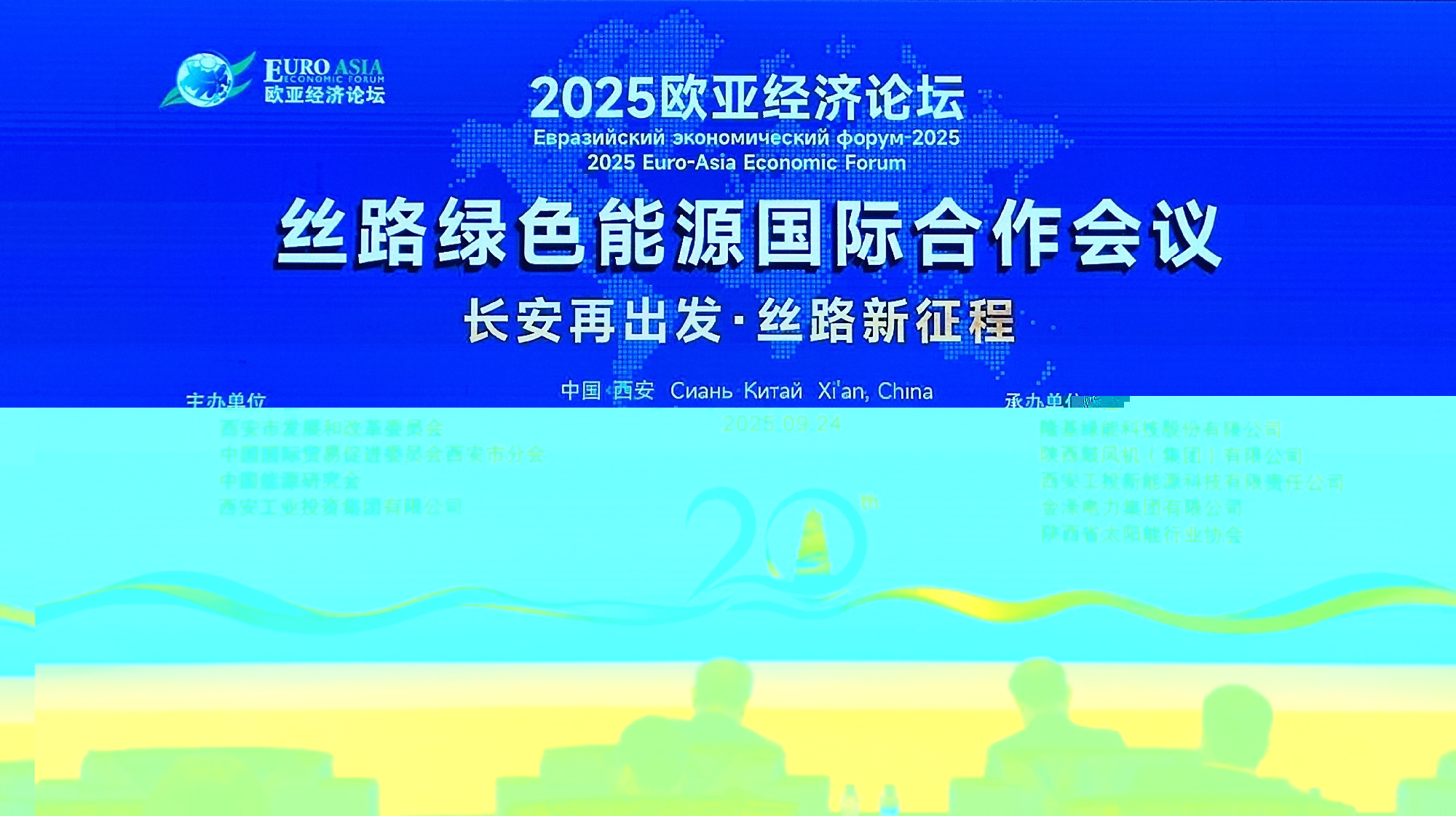 欧亚经济论坛-丝路绿色能源国际合作会议成功召开
