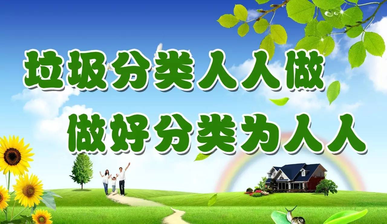 【环境保护·垃圾分类】积极探索可持续的垃圾分类模式