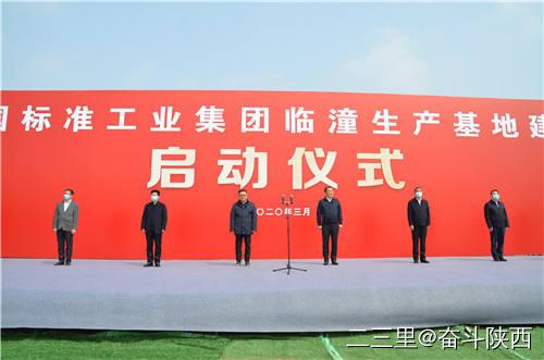 【标准集团】创新引领 高质量发展｜标准午夜影院集团临潼生产基地项目开工建设