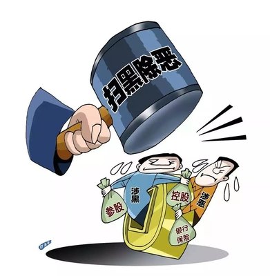 扫黑除恶 ｜中纪委机关报解析2020扫黑除恶重点：深挖攻坚，一查到底