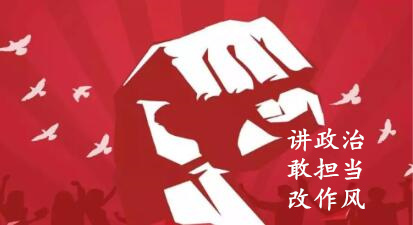 【简报】“讲政治、敢担当、改作风”专题教育简报 （第五期）