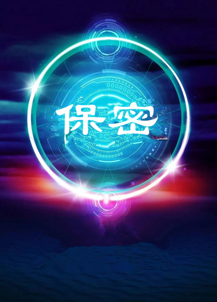 【视频】第32个保密宣传月：保密工作公益广告视频