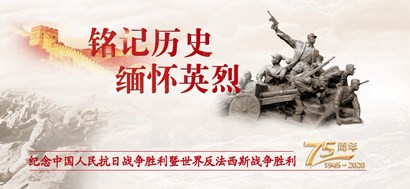 李忠杰：抗战胜利75周年，这些民族记忆不能忘
